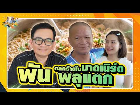 ตลกร้ายในมาดเนิร์ด พัน พลุแตก | หม่ำกับหม่ำ Ep.220
