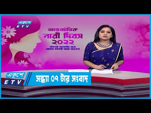 07 PM News || সন্ধ্যা ০৭টার সংবাদ || 8 March 2022