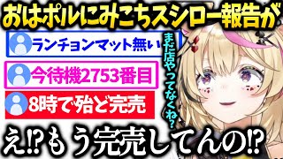 ポルカ朝活でみこちスシローランチョンマットが即完売という報告に衝撃【尾丸ポルカ/ホロライブ】