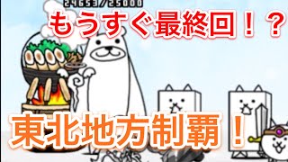 そろそろ最終回！？ 東北地方制覇！ ナファのにゃんこ大戦争実況 #9