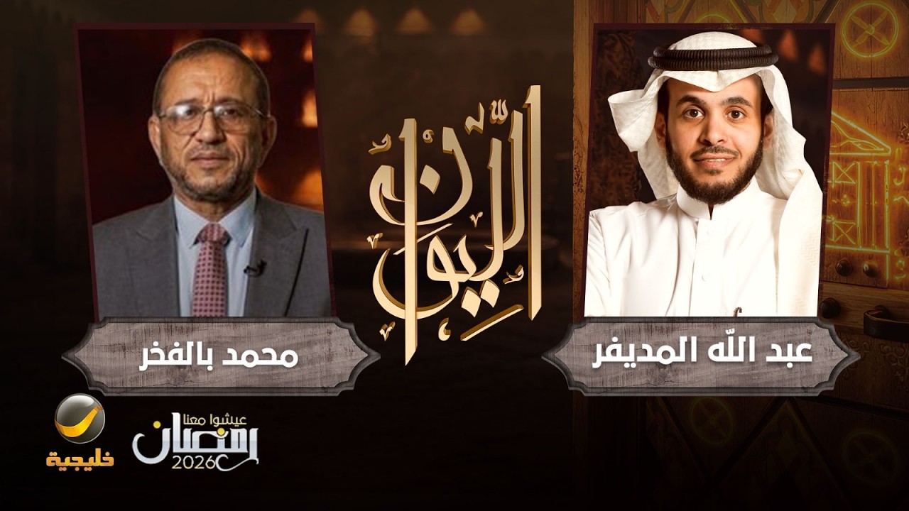 حكاية الحضارم - الكاتب محمد بالفخر ضيف برنامج الليوان مع عبدالله المديفر