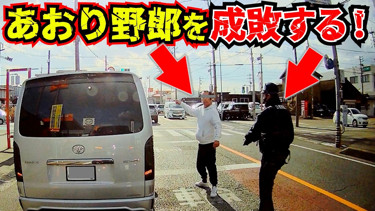 【ドラレコ】成敗する瞬間！警察登場で泣くwあおり野郎が撮影者の前に割り込み強制停車！最新日本交通安全危険予知