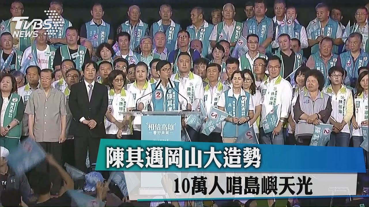 陳其邁岡山大造勢 10萬人唱島嶼天光