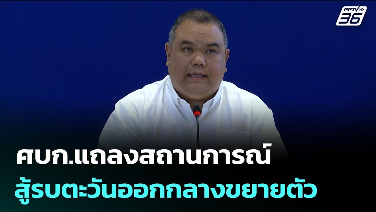 ศบก.แถลงสถานการณ์สู้รบตะวันออกกลางขยายตัว | จับข่?