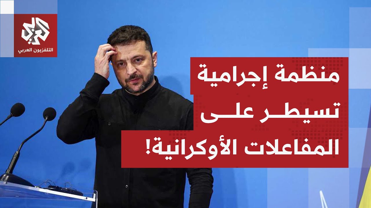 القضية الأكبر في أوكرانيا منذ بداية الحرب.. منظمة إجرامية تسيطر على عقود تشغي