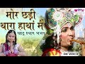 New Shyam Bhajan  | मोरछडी थारे हाथा में भजन | Mor Chhadi Thare Hathan Me | Seem