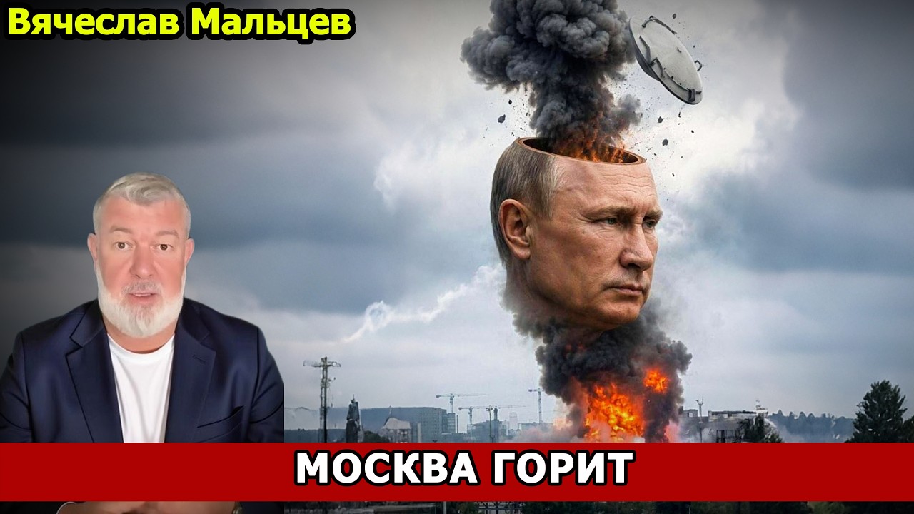 МОСКВА В ОГНЕ