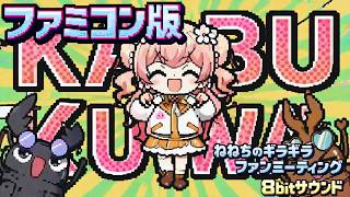 【 ねねちのギラギラファンミーティング 】 桃鈴ねね / hololive " 8bitアレンジ "