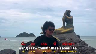 Download lagu เงือกทอง เสือสองเล Samila Thai song traduction mp3