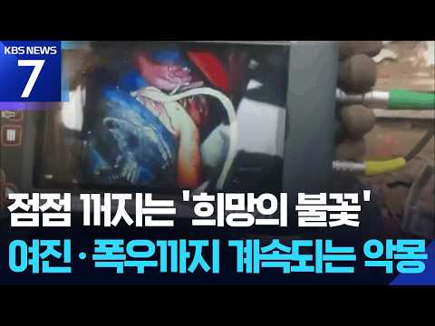 3살 아기 기적의 생환…공식 사망자 2천 명 육박 / KBS 2026.07.01.