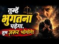 “तुम्हें इसका परिणाम भुगतना पड़ेगा, तुम ज़रूर भुगतोगे।” DEFAULT Thumbnail