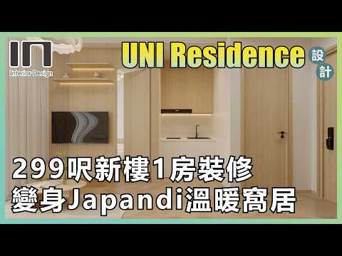 沙田UNI Residence｜實用面積299呎｜Japandi風格｜室內設計｜裝修設計｜輕裝修｜訂造傢俬｜新樓設計｜家居設計｜IN Interior Design