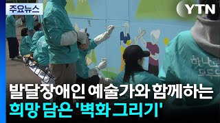 발달장애인 예술가와 함께하는 '벽화 그리기' / YTN