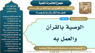 صورة [5/ 298] الوصية بالقرآن والعمل به - الشيخ عبدالعزيز بن باز II قسم القرآن وعلومه [5/ 10]