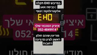תקלה EHO במייבש כביסה אאג | אלקטרולוקס /זנוסי | איציק הטכנאי שלך ממודיעין