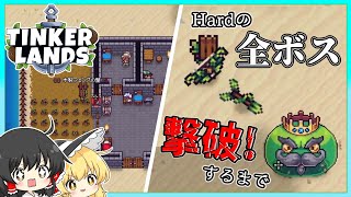 【tinker lands】Hardの全ボス撃破するまで part1【ゆっくり実況】