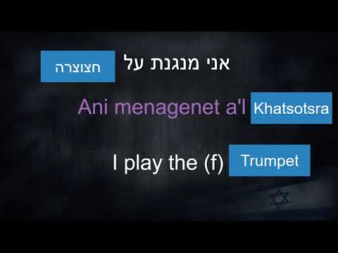 Hebrew Lesson No. 21 - Hobbies