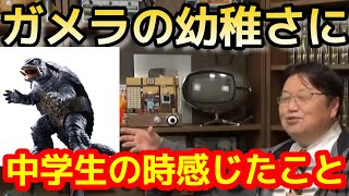 【サイコパスおじさん】ガメラについて語って!あれはね。当時中学生で見てはいけなかった【人生相談】
