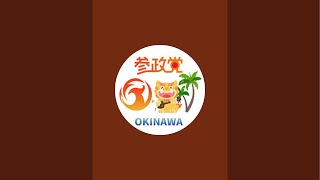 参政党沖縄県連【公認】🌸 がライブ配信中！