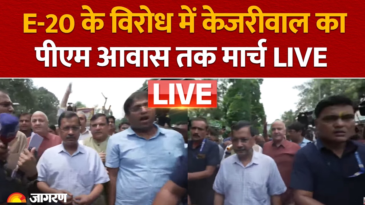 Arvind Kejriwal LIVE: E20 के विरोध में 2,30,000 से अधिक Petitions के साथ PM आवास तक मार्च | Delhi