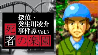 【06】裁きが始まる。『探偵・癸生川凌介事件譚Vol.3 死者の楽園』実況プレイ