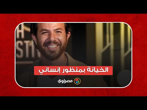 عمر الشناوي "النزوة" يتحدث عن الخيانة بمنظور إنساني.. وخالد النبوي عاملنا كأخ