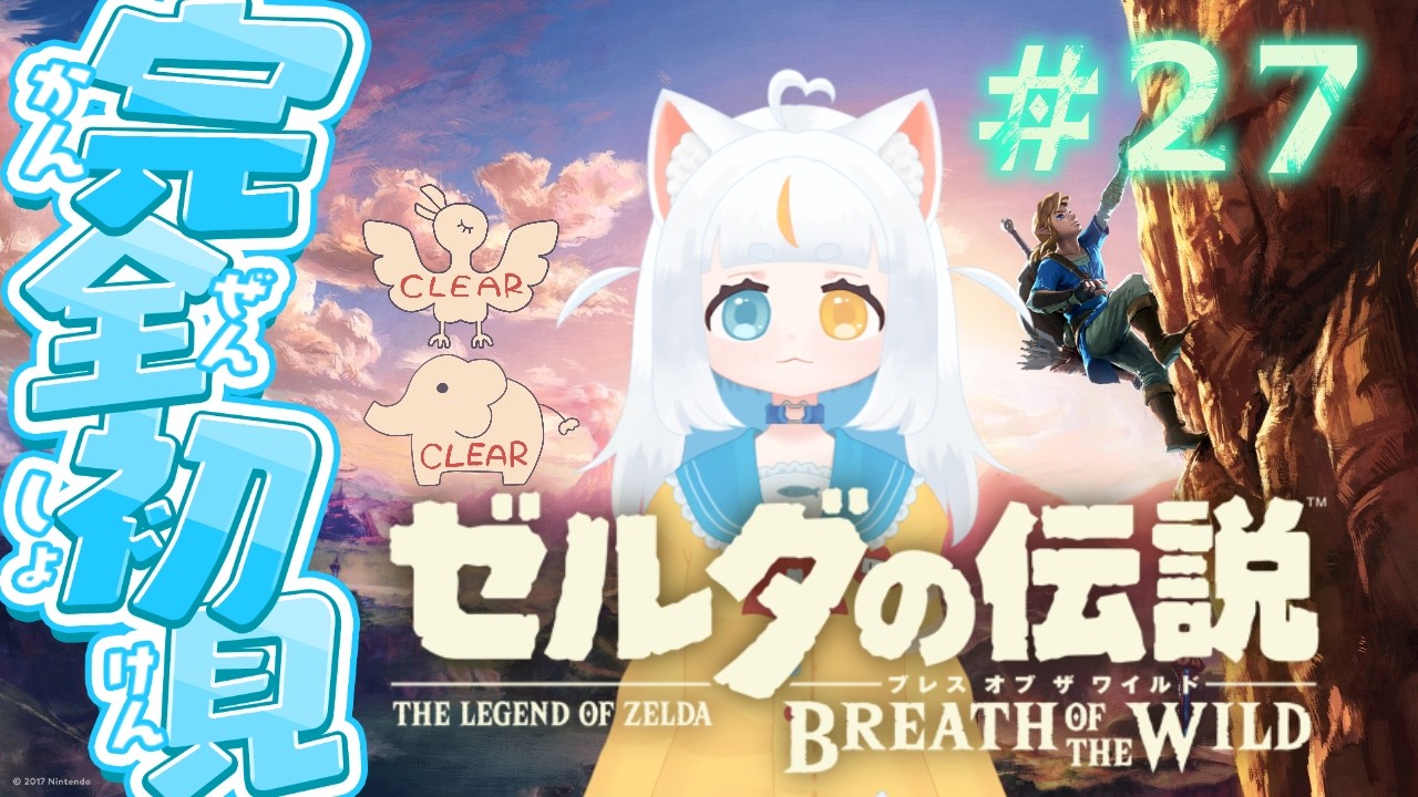 【ブレワイ】＃２７ 三体目の神獣謎解きの続き！初見で行く、　#ゼルダの伝説ブレスオブザワイルド　！【米穂しい/個人Vtuber】