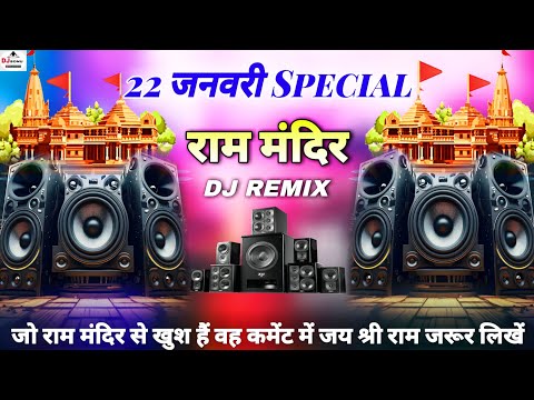 22 जनवरी Special Dj Remix | kattar Hindu DJ Song (Jai Shree Ram)🚩Ram Mandir Dj Sonu Raipur Chauraha