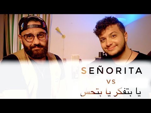 معن برغوث و محمد زين - يا بتفكر يا بتحس | SEÑORITA vs YA BETFAKER YA BET7ES Mashup