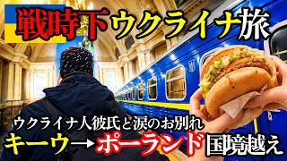 【戦時下ウクライナ】ウクライナ人彼氏との別れが辛すぎた…キーウからポーランドへ出国【旅行滞在記】
