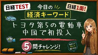 【1日5問】今日の経済キーワード「電動車」｜日経TEST・時事問題対策