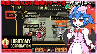 【Lobotomy Corporation】笑顔の絶えない職場リターンズ～part14～