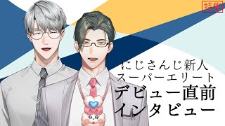 にじさんじ新人スーパーエリートライバーデビュー直前相互インタビュー！【 にじさんじ / 一橋綾人 五木左京 】