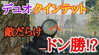 【荒野行動】デュオクインテットやってみたらドン勝!?モノマネ連発‪w‪w