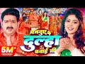 Video | Pawan Singh | मजनुए के दुल्हा बनाई जी | Shilpi Raj | Feat Baby Kajal | New