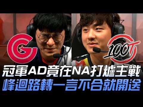 CG vs 100 SKT兩冠軍AD竟在NA打爐主戰 峰迴路轉一言不合就開送！| 2019 LCS春季賽精華 Highlights