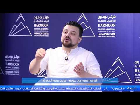 ندوة حوارية: “ثقافة التطوّع في سورية.. فريق ملهم أنموذجًا”