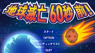 地球滅亡６０秒前！無料ゲーム実況！【全実績解除】