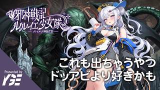ドットアビスより好きかも？ダークなアートワークもグッとくるタワーディフェンス、エロ 1日目 | 実況ライブ「邪神戦記ルルイエ少女隊」