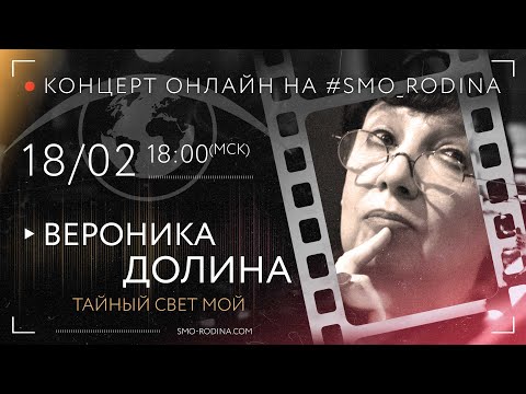 Вероника ДОЛИНА | концерт ОНЛАЙН на SMO_RODINA