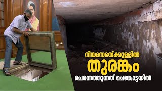 ഡല്‍ഹി നിയമസഭയ്ക്കുള്ളില്‍ തുരങ്കം‍ കണ്ടെത്തി; ചെന്നെത്തുന്നത് ചെങ്കോട്ടയില്‍ video