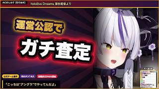 ホロドリ運営直々の依頼にラプラスが本気査定【切り抜き】
