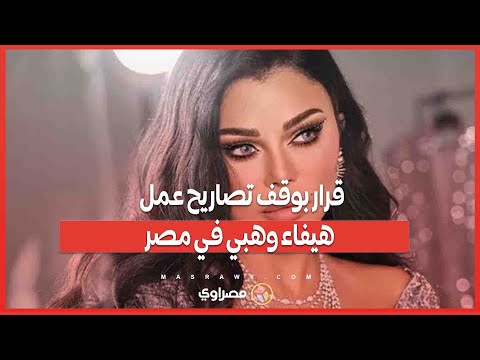 قرار بوقف تصاريح عمل هيفاء وهبي في مصر
