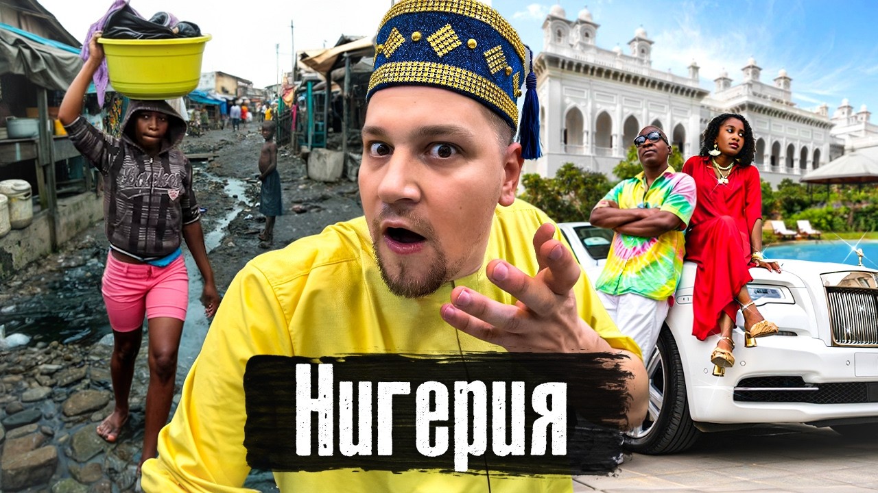 Африка, Нигерия: трущобы и дворцы, треш медицина, танцы с пoкoйникoм, свадьба с 