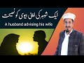 A Husband Advising His Wife Molana Amjad Saeed Qureshi Darulfalah
