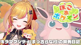 【 ぽこ あ ポケモン 】倉庫を作りたい！【にじさんじ | セフィナ】