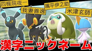 ポケモンに漢字でニックネームをつける裏技がヤバすぎたw【ポケモンBDSP】