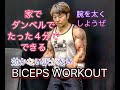 家でダンベルのみたったの4分で腕を太くする[Biceps Workout]