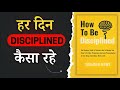 How To Be Disciplined By Sheldon Howe अपनी लाइफ में Disciplined बनना �