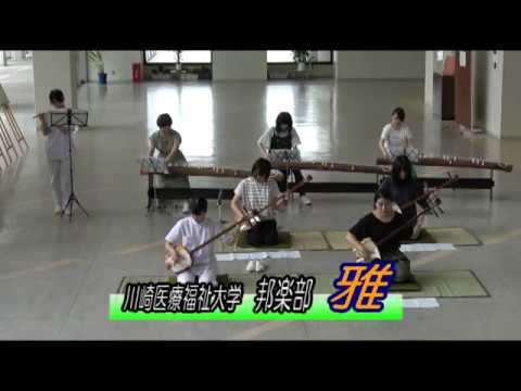 診療放射線学科 川崎医療福祉大学 邦楽部「雅」